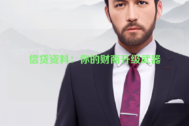 信贷资料：你的财商升级武器