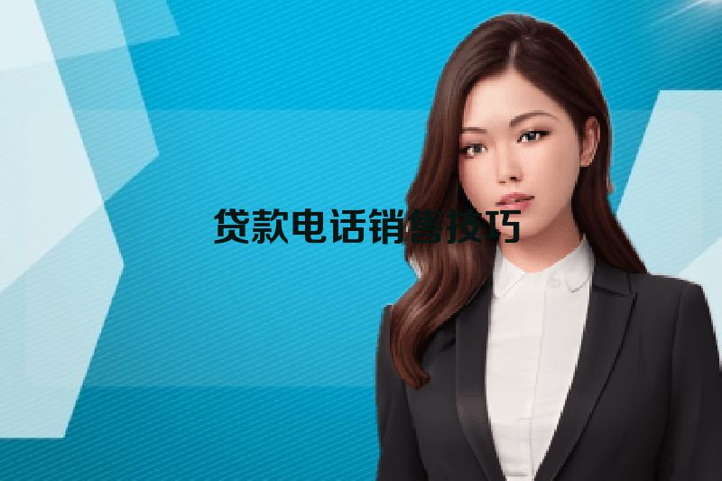 贷款电话销售技巧