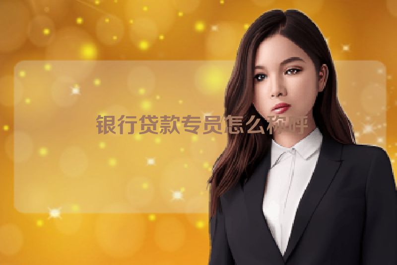  银行贷款专员怎么称呼