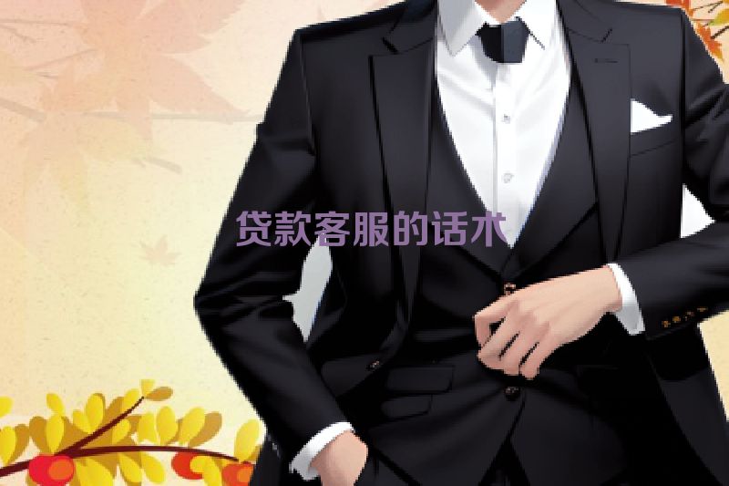  贷款客服的话术