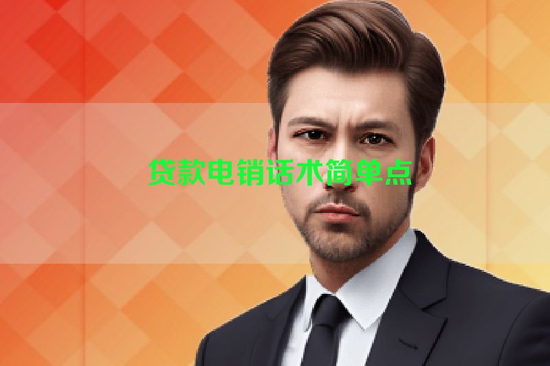  贷款电销话术简单点