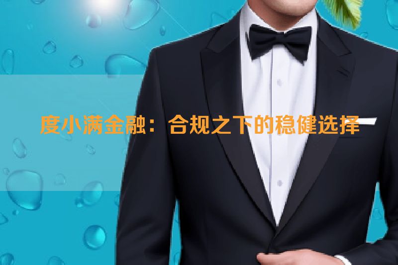 度小满金融：合规之下的稳健选择