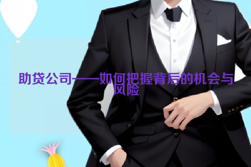 助贷公司——如何把握背后的机会与风险