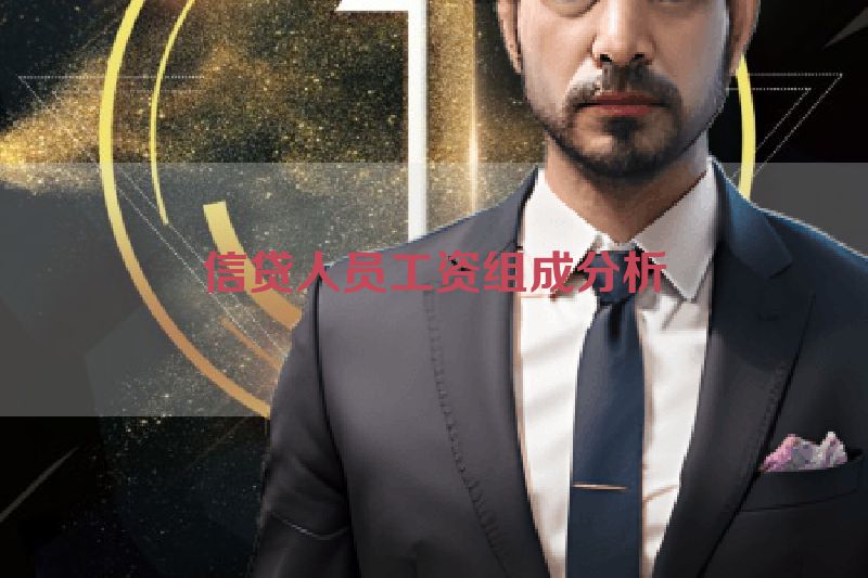 信贷人员工资组成分析