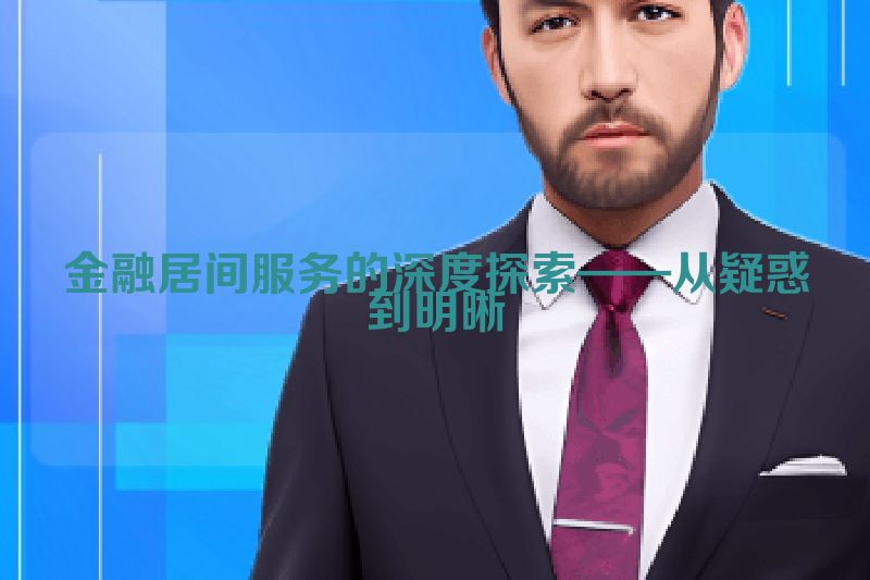 金融居间服务的深度探索——从疑惑到明晰