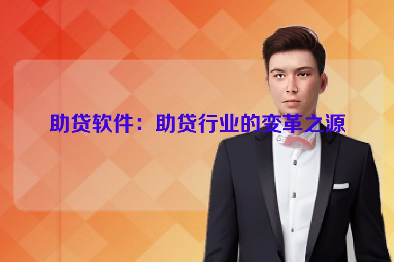 助贷软件：助贷行业的变革之源