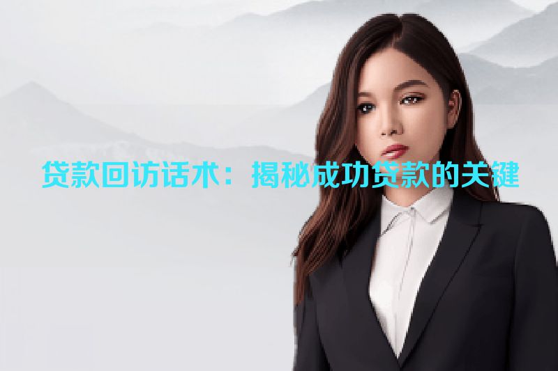 贷款回访话术：揭秘成功贷款的关键
