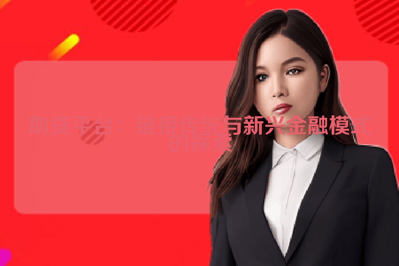 助贷平台：链接传统与新兴金融模式的探索