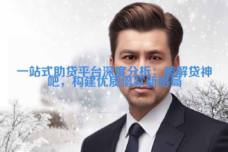 一站式助贷平台深度分析：破解贷神吧，构建优质借款新格局
