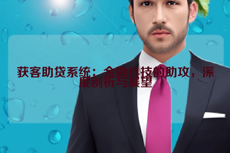 获客助贷系统：金融科技的助攻，深度剖析与展望