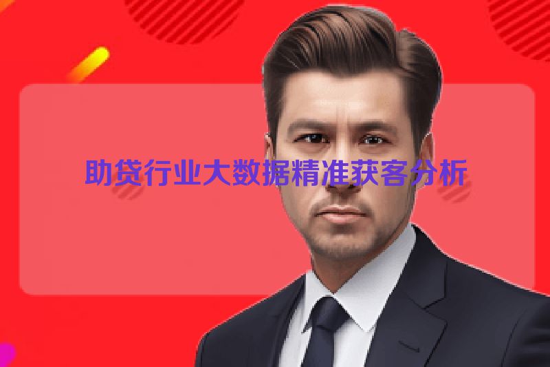 助贷行业大数据精准获客分析