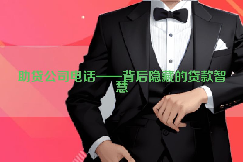 助贷公司电话——背后隐藏的贷款智慧