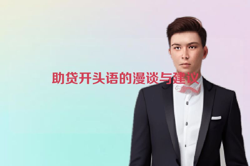 助贷开头语的漫谈与建议