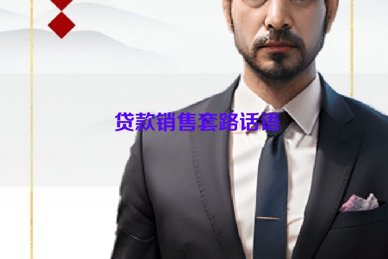  贷款销售套路话语
