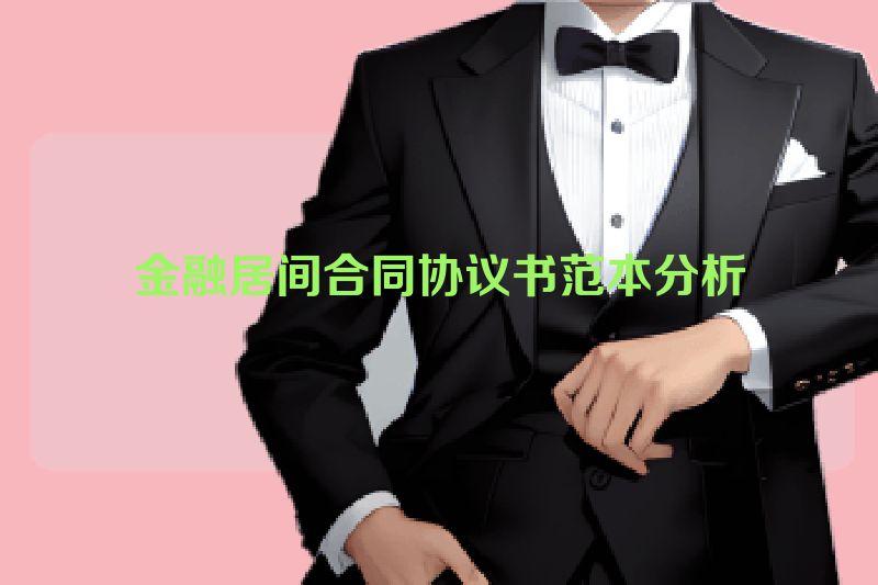 金融居间合同协议书范本分析