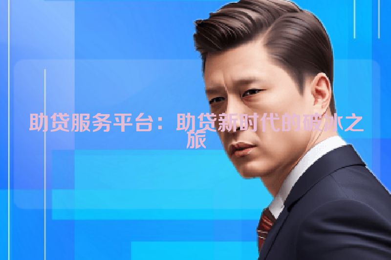 助贷服务平台：助贷新时代的破冰之旅