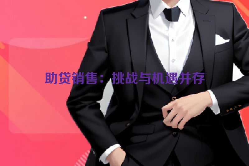 助贷销售：挑战与机遇并存