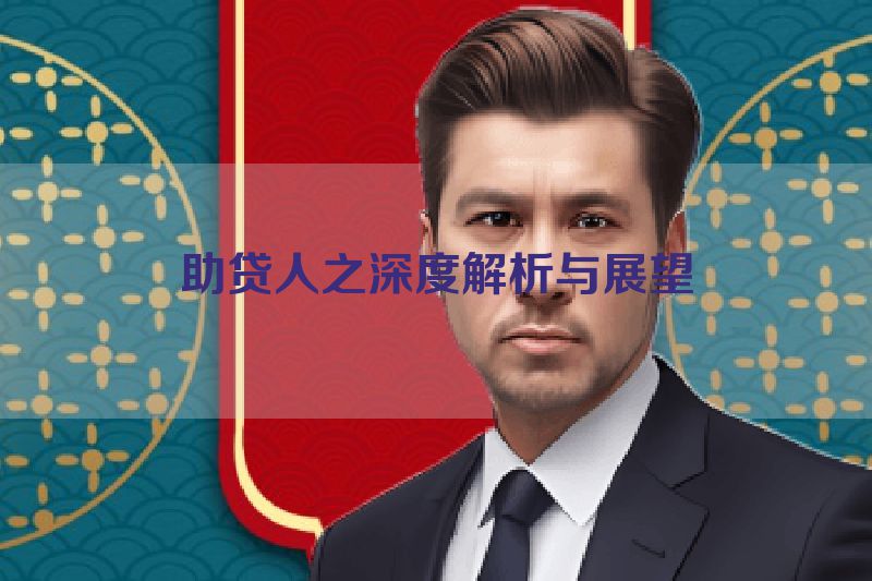助贷人之深度解析与展望