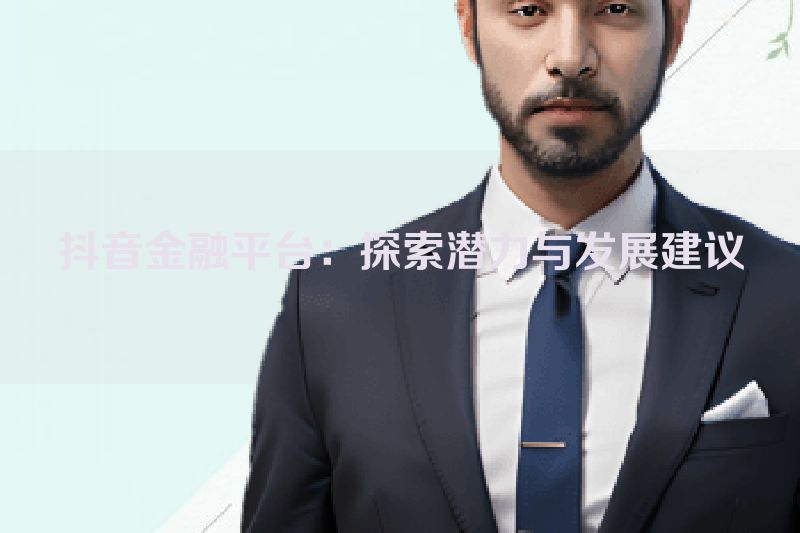 抖音金融平台：探索潜力与发展建议