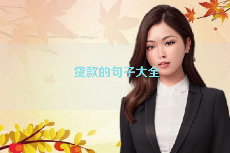 贷款的句子大全
