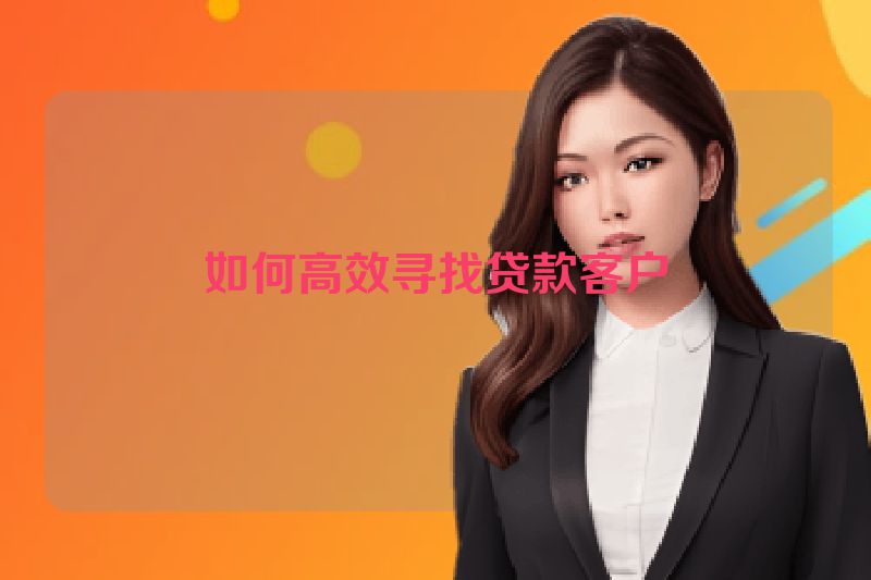 如何高效寻找贷款客户