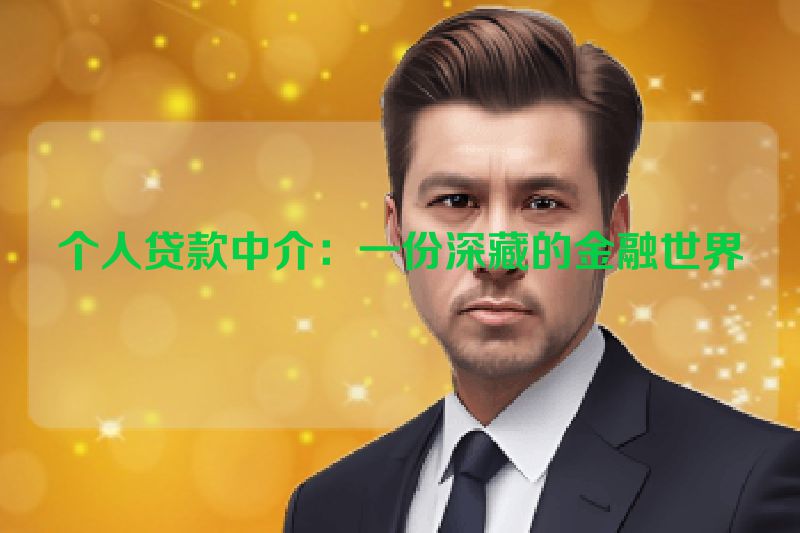个人贷款中介：一份深藏的金融世界