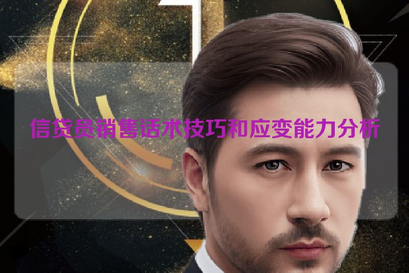 信贷员销售话术技巧和应变能力分析