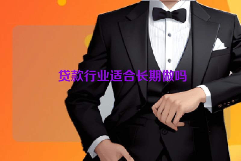  贷款行业适合长期做吗