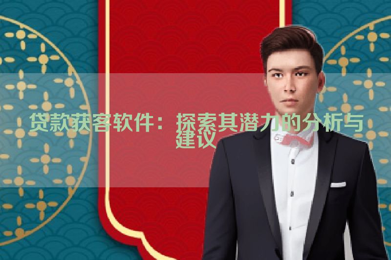 贷款获客软件：探索其潜力的分析与建议