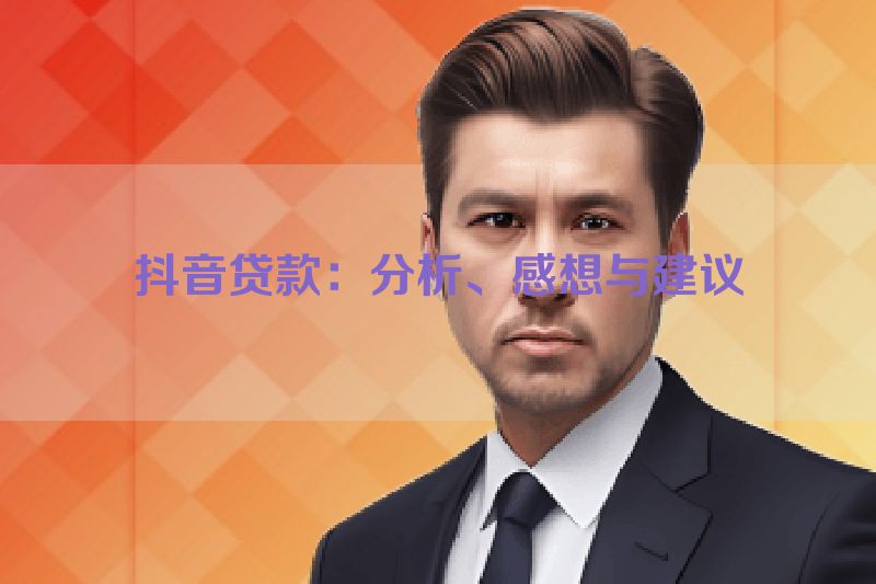抖音贷款：分析、感想与建议