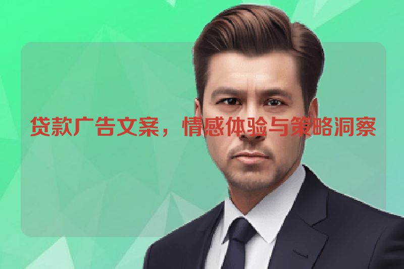 贷款广告文案，情感体验与策略洞察