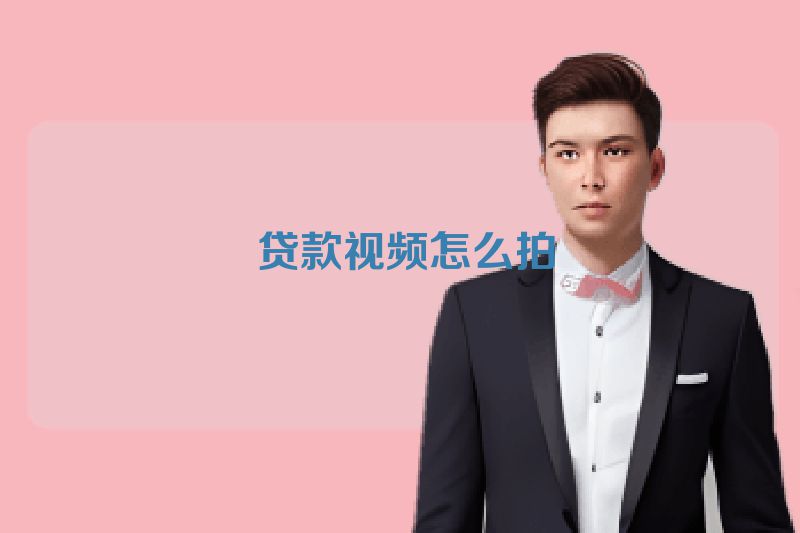  贷款视频怎么拍