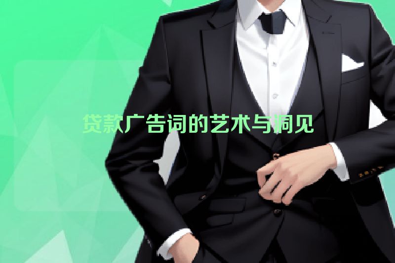 贷款广告词的艺术与洞见