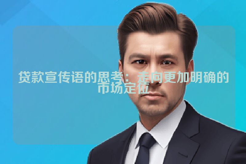 贷款宣传语的思考：走向更加明确的市场定位