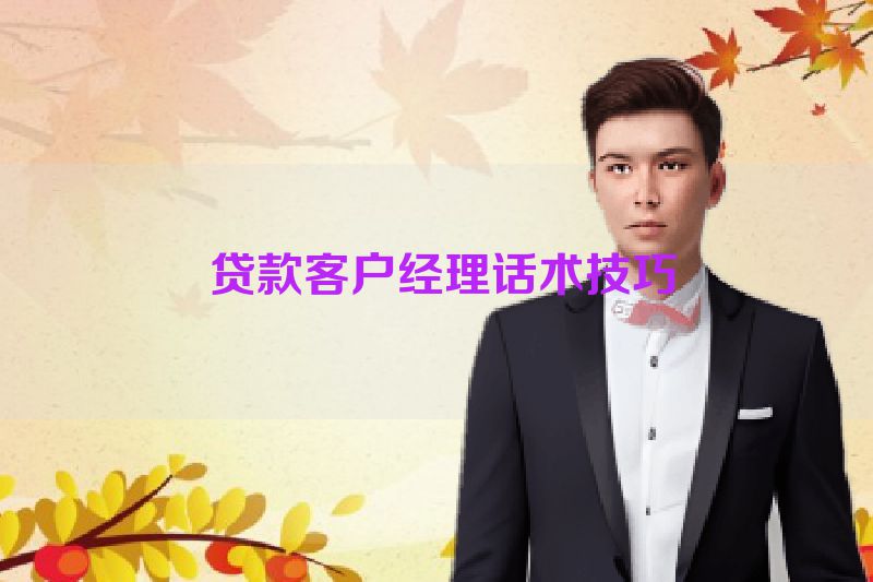  贷款客户经理话术技巧