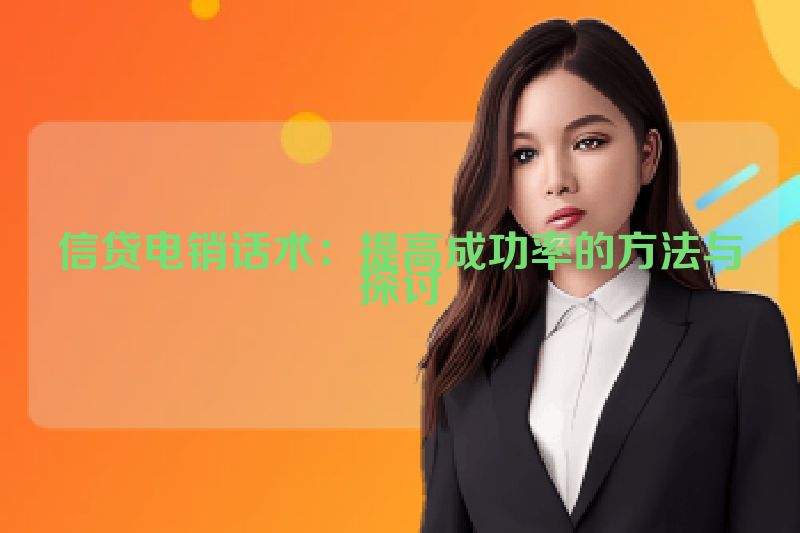 信贷电销话术：提高成功率的方法与探讨