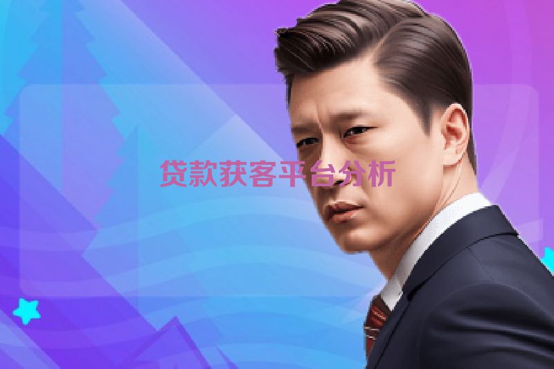 贷款获客平台分析