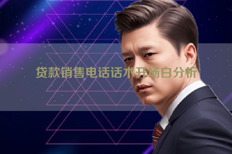 贷款销售电话话术开场白分析