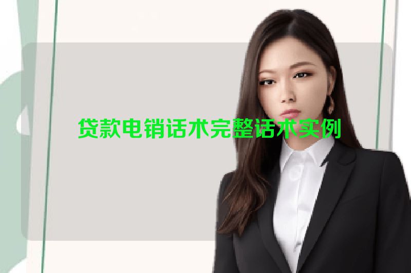  贷款电销话术完整话术实例