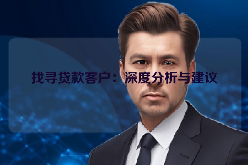 找寻贷款客户：深度分析与建议