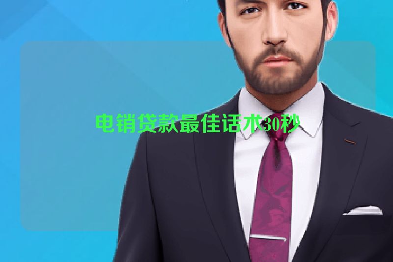电销贷款最佳话术30秒