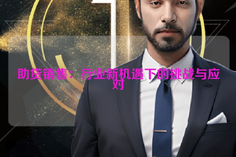 助贷销售：行业新机遇下的挑战与应对