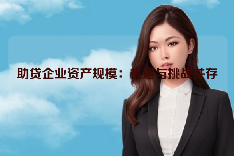 助贷企业资产规模：机遇与挑战并存