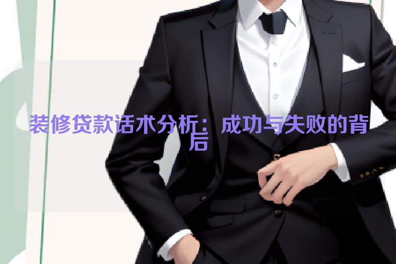 装修贷款话术分析：成功与失败的背后