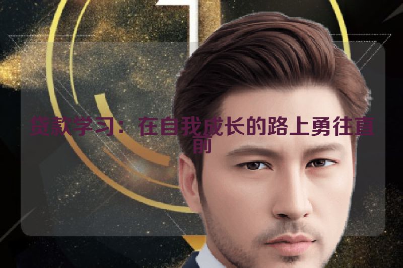 贷款学习：在自我成长的路上勇往直前