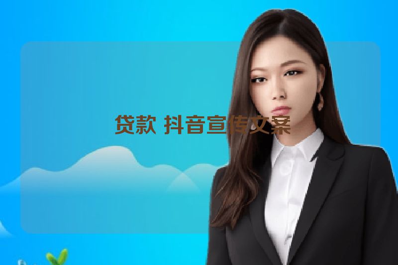  贷款 抖音宣传文案