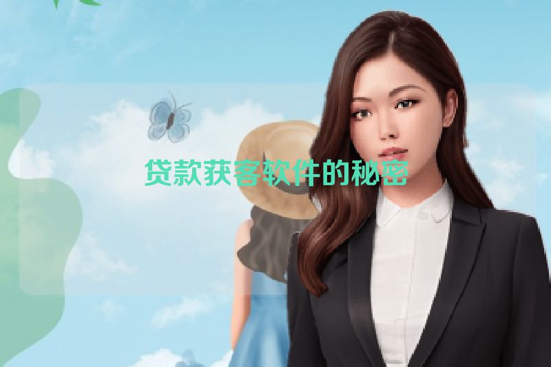 贷款获客软件的秘密
