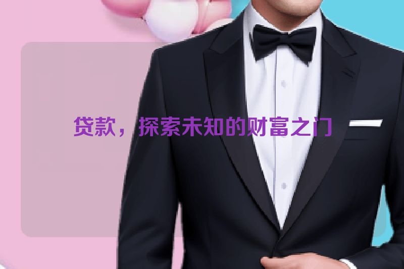 贷款，探索未知的财富之门