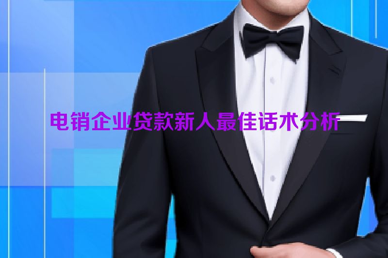 电销企业贷款新人最佳话术分析