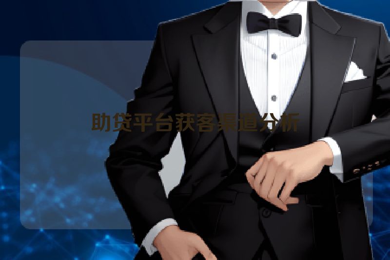 助贷平台获客渠道分析